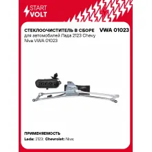 Стеклоочиститель в сборе для автомобилей Лада 2123 Chevy Niva VWA 01023 StartVolt