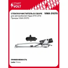 Стеклоочиститель в сборе для автомобилей Лада 2170-2172 Приора VWA 01070 StartVolt