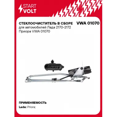 Стеклоочиститель в сборе для автомобилей Лада 2170-2172 Приора VWA 01070 StartVolt