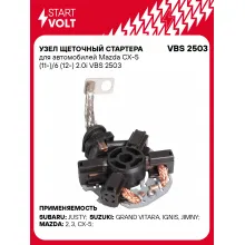 Узел щеточный стартера для автомобилей Mazda CX-5 (11-)/6 (12-) 2.0i VBS 2503 StartVolt