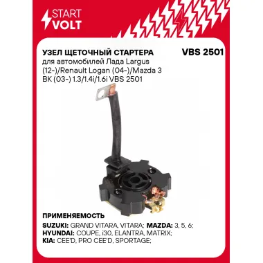Узел щеточный стартера для автомобилей Лада Largus (12-)/Renault Logan (04-)/Mazda 3 BK (03-) 1.3/1.4i/1.6i VBS 2501 StartVolt