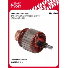 Ротор стартера для автомобилей Mazda 3 (03-) 1.3i/1.6i SR 2501 StartVolt