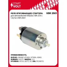 Реле втягивающее стартера для автомобилей Mazda 3 BK (03-) 1.3i/1.6i VSR 2501 StartVolt Реле втягивающее стартера для автомобилей Mazda 3 BK (03-) 1.3i/1.6i VSR 2501 StartVolt