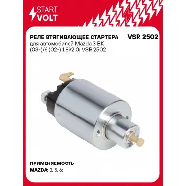 Реле втягивающее стартера для автомобилей Mazda 3 BK (03-)/6 (02-) 1.8i/2.0i VSR 2502 StartVolt