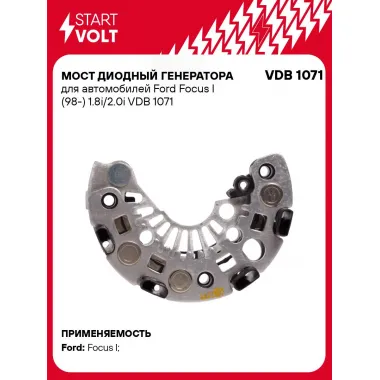 Мост диодный генератора для автомобилей Ford Focus I (98-) 1.8i/2.0i VDB 1071 StartVolt