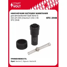 Наконечник катушки зажигания для автомобилей Opel Astra G (02-)/H (04-)/Vectra C (02-) 1.8i STC 21H8 StartVolt