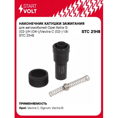 Наконечник катушки зажигания для автомобилей Opel Astra G (02-)/H (04-)/Vectra C (02-) 1.8i STC 21H8 StartVolt
