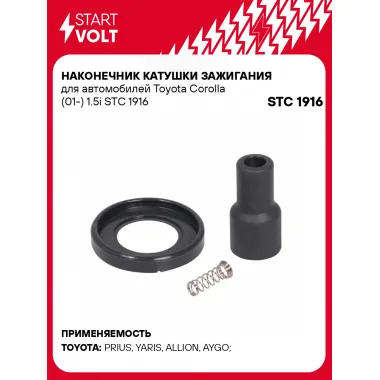 Наконечник катушки зажигания для автомобилей Toyota Corolla (01-) 1.5i STC 1916 StartVolt