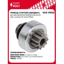 Привод стартера (бендикс) для автомобилей SsangYong Kyron (05-) 2.0D/2.7D VCS 1750D StartVolt