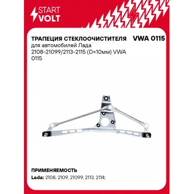 Трапеция стеклоочистителя для автомобилей Лада 2108-21099/2113-2115 (D=10мм) VWA 0115 StartVolt