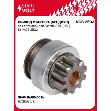Привод стартера (бендикс) для автомобилей Mazda 3 BL (08-) 1.6i VCS 2503 StartVolt