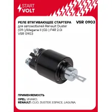 Реле втягивающее стартера для автомобилей Renault Duster (09-)/Megane II (02-) F4R 2.0i VSR 0903 StartVolt