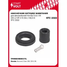 Наконечник катушки зажигания для автомобилей Honda Civic VIII (05-)/ CR-V III (06-) 1.8i/2.0i STC 2322 StartVolt