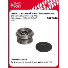 Шкив с обгонной муфтой генератора для автомобилей Ford S-Max (06-)/Galaxy II (06-) 2.0i SGP 1020 StartVolt