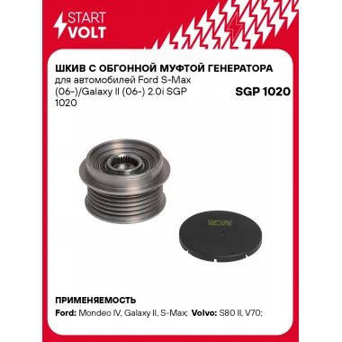 Шкив с обгонной муфтой генератора для автомобилей Ford S-Max (06-)/Galaxy II (06-) 2.0i SGP 1020 StartVolt