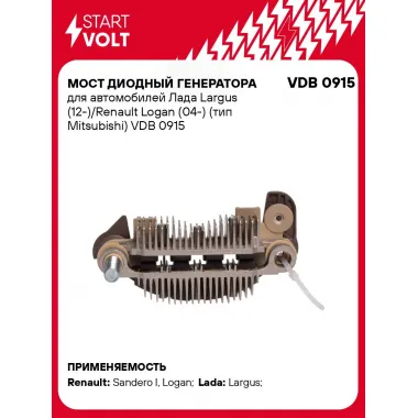Мост диодный генератора для автомобилей Лада Largus (12-)/Renault Logan (04-) (тип Mitsubishi) VDB 0915 StartVolt