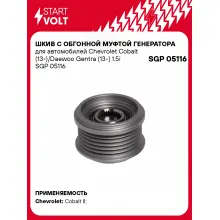 Шкив с обгонной муфтой генератора для автомобилей Chevrolet Cobalt (13-)/Daewoo Gentra (13-) 1.5i SGP 05116 StartVolt
