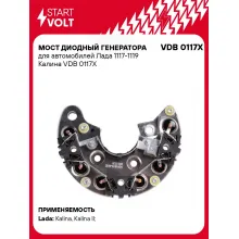 Мост диодный генератора для автомобилей Лада 1117-1119 Калина VDB 0117X StartVolt