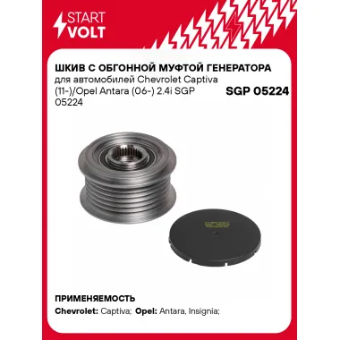 Шкив с обгонной муфтой генератора для автомобилей Chevrolet Captiva (11-)/Opel Antara (06-) 2.4i SGP 05224 StartVolt