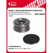 Шкив с обгонной муфтой генератора для автомобилей Hyundai H1 (93-)/Kia Sorento (02-) 2.5D SGP 0825D StartVolt