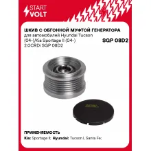 Шкив с обгонной муфтой генератора для автомобилей Hyundai Tucson (04-)/Kia Sportage II (04-) 2.0CRDi SGP 08D2 StartVolt