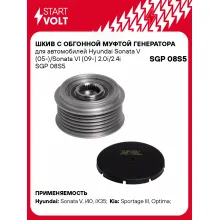 Шкив с обгонной муфтой генератора для автомобилей Hyundai Sonata V (05-)/Sonata VI (09-) 2.0i/2.4i SGP 08S5 StartVolt