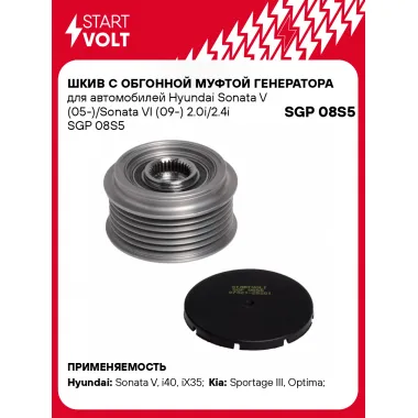 Шкив с обгонной муфтой генератора для автомобилей Hyundai Sonata V (05-)/Sonata VI (09-) 2.0i/2.4i SGP 08S5 StartVolt