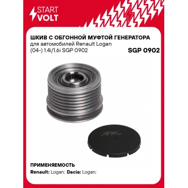 Шкив с обгонной муфтой генератора для автомобилей Renault Logan (04-) 1.4i/1.6i SGP 0902 StartVolt