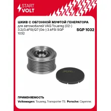 Шкив с обгонной муфтой генератора для автомобилей VAG Touareg (02-) 3.2i/3.6FSI/Q7 (06-) 3.6FSI SGP 1032 StartVolt
