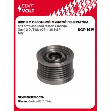 Шкив с обгонной муфтой генератора для автомобилей Nissan Qashqai (06-) 2.0i/Tiida (04-) 1.8i SGP 1419 StartVolt