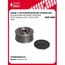 Шкив с обгонной муфтой генератора для автомобилей Nissan Pathfinder III (05-)/Navara (05-) 2.5dCi SGP 1440 StartVolt