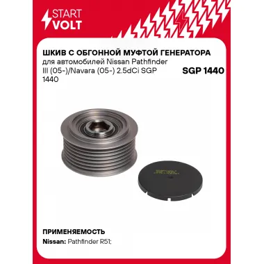 Шкив с обгонной муфтой генератора для автомобилей Nissan Pathfinder III (05-)/Navara (05-) 2.5dCi SGP 1440 StartVolt