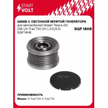 Шкив с обгонной муфтой генератора для автомобилей Nissan Teana J32 (08-)/X-Trail T30 (01-) 2.0i/2.5i SGP 14H8 StartVolt