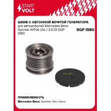 Шкив с обгонной муфтой генератора для автомобилей Mercedes-Benz Sprinter W906 (06-) 2.1CDI SGP 1580 StartVolt