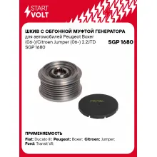 Шкив с обгонной муфтой генератора для автомобилей Peugeot Boxer (06-)/Citroen Jumper (06-) 2.2JTD SGP 1680 StartVolt