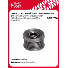 Шкив с обгонной муфтой генератора для автомобилей SsangYong Kyron (05-)/Rexton (06-)/Actyon (05-) SGP 1750 StartVolt
