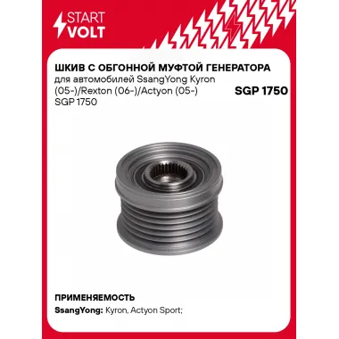 Шкив с обгонной муфтой генератора для автомобилей SsangYong Kyron (05-)/Rexton (06-)/Actyon (05-) SGP 1750 StartVolt