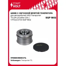 Шкив с обгонной муфтой генератора для автомобилей VAG Transporter T5 (04-)/Crafter (06-) 1.9TDI/2.0TDI SGP 1802 StartVolt