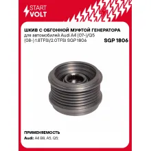 Шкив с обгонной муфтой генератора для автомобилей Audi A4 (07-)/Q5 (08-) 1.8TFSI/2.0TFSI SGP 1806 StartVolt
