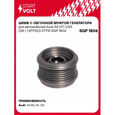 Шкив с обгонной муфтой генератора для автомобилей Audi A4 (07-)/Q5 (08-) 1.8TFSI/2.0TFSI SGP 1806 StartVolt