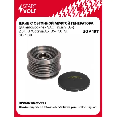 Шкив с обгонной муфтой генератора для автомобилей VAG Tiguan (07-) 2.0TFSI/Octavia A5 (05-) 1.8TSI SGP 1811 StartVolt