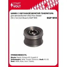 Шкив с обгонной муфтой генератора для автомобилей VAG Polo Sedan (10-) 1.6i (тип Bosch) SGP 1814 StartVolt