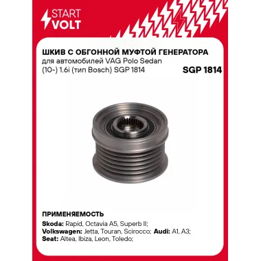 Шкив с обгонной муфтой генератора для автомобилей VAG Polo Sedan (10-) 1.6i (тип Bosch) SGP 1814 StartVolt