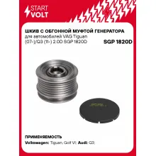 Шкив с обгонной муфтой генератора для автомобилей VAG Tiguan (07-)/Q3 (11-) 2.0D SGP 1820D StartVolt
