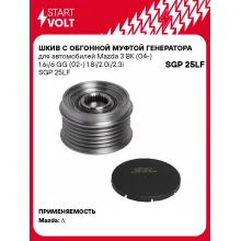 Шкив с обгонной муфтой генератора для автомобилей Mazda 3 BK (04-) 1.6i/6 GG (02-) 1.8i/2.0i/2.3i SGP 25LF StartVolt
