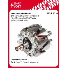 Ротор генератора для автомобилей Ford Focus III (11-)/Mondeo IV (07-)/Fiesta (08-) 1.6i VGR 1016 StartVolt