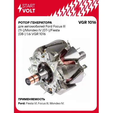 Ротор генератора для автомобилей Ford Focus III (11-)/Mondeo IV (07-)/Fiesta (08-) 1.6i VGR 1016 StartVolt