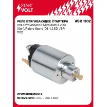 Реле втягивающее стартера для автомобилей Mitsubishi L200 (06-)/Pajero Sport (08-) 2.5D VSR 1102 StartVolt