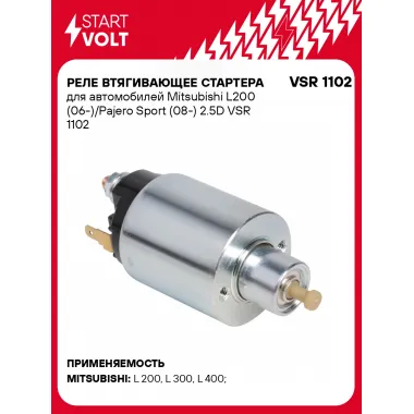 Реле втягивающее стартера для автомобилей Mitsubishi L200 (06-)/Pajero Sport (08-) 2.5D VSR 1102 StartVolt