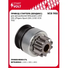 Привод стартера (бендикс) для автомобилей Mitsubishi L200 (05-)/Pajero Sport (08-) 2.5D VCS 1102 StartVolt